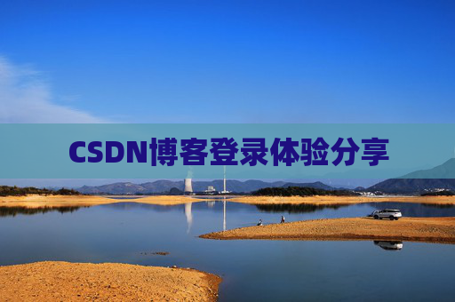 CSDN博客登录体验分享