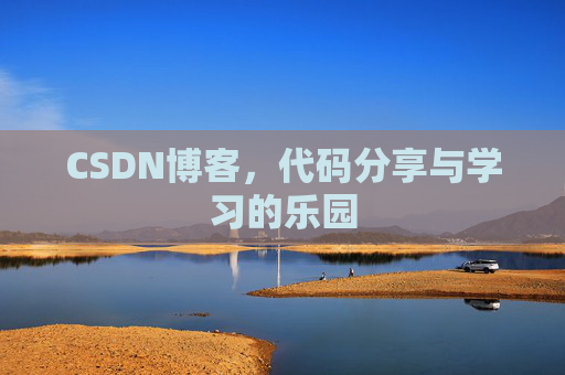 CSDN博客,代码分享与学习的乐园