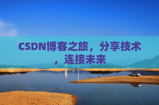 CSDN博客之旅,分享技术,连接未来